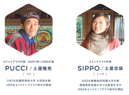 ステンドグラス作家 JAHPONLAND PUCCI/土屋隆亮 & SIPPO/土屋志保(シッポ)